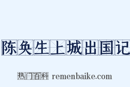 陈奂生上城出国记是什么意思的图片
